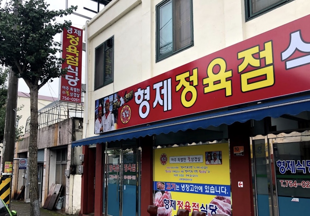 형제정육점식당