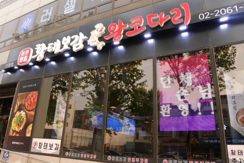 황태보감&왕코다리
