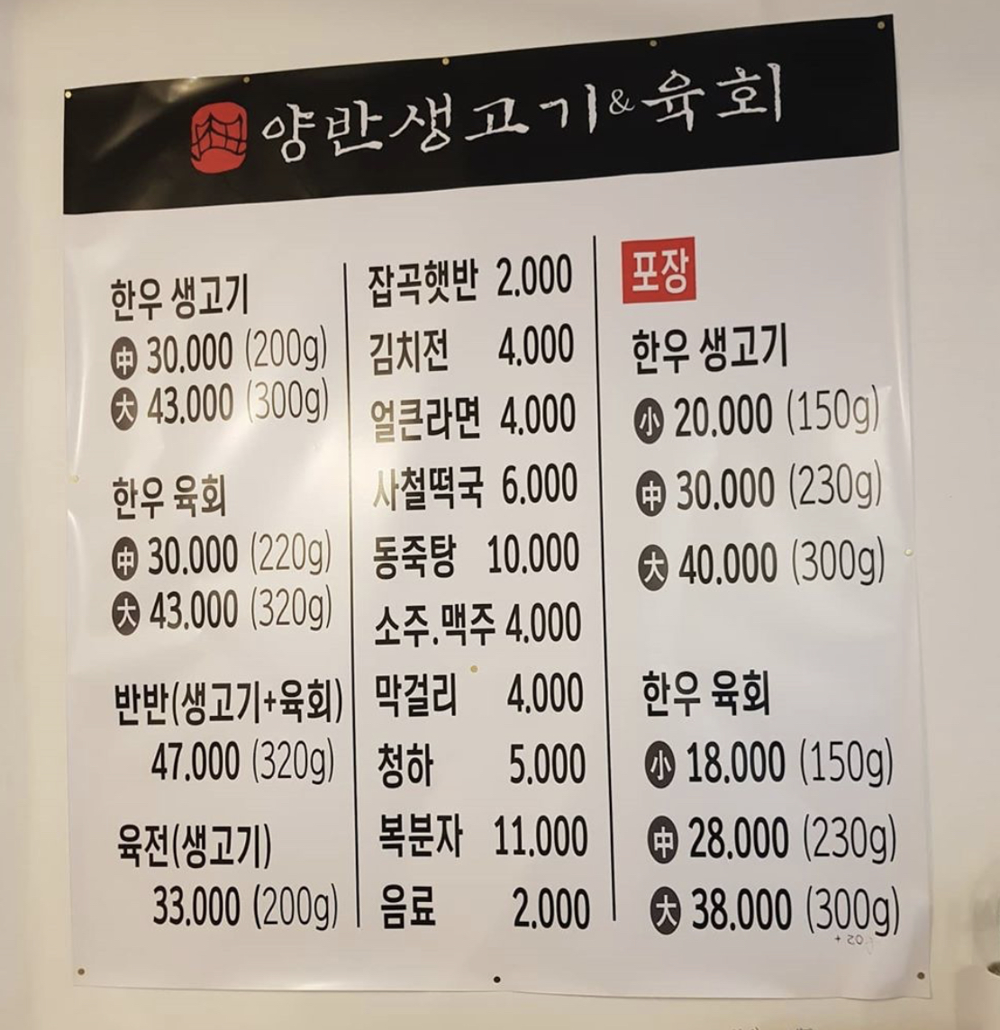 양반생고기육회