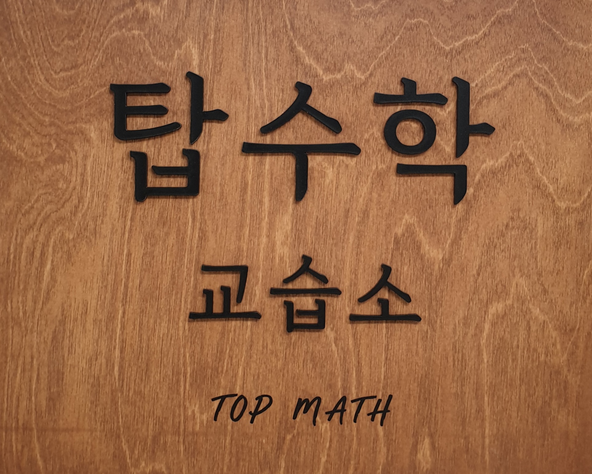 탑수학 교습소