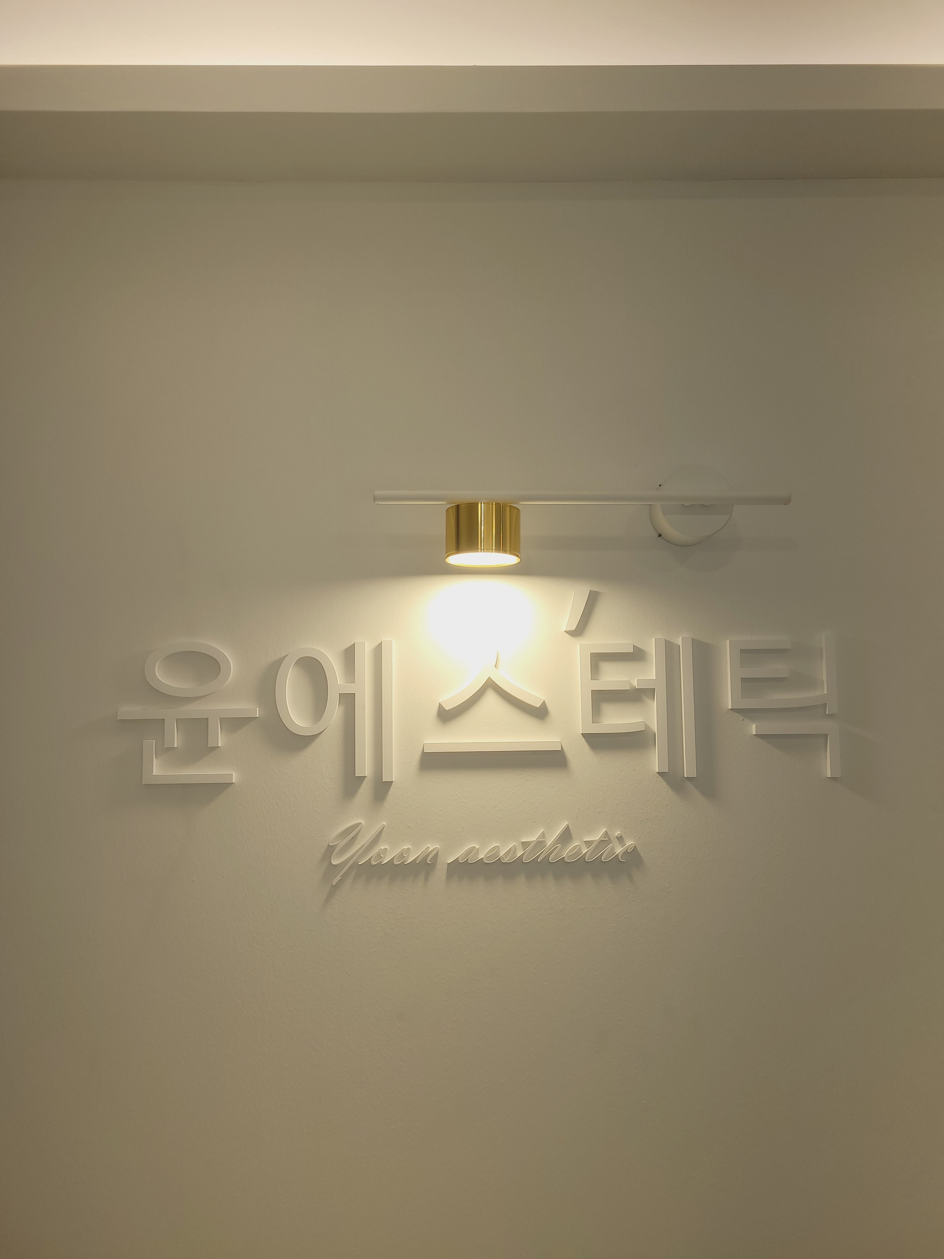 윤에스테틱