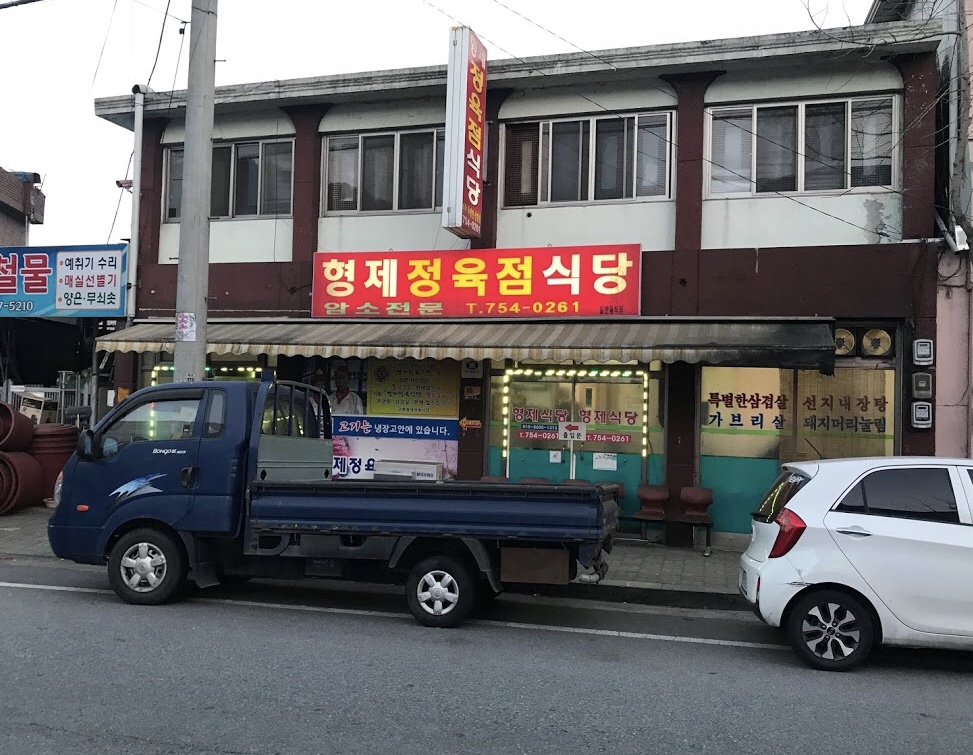 형제정육점식당 설명사진