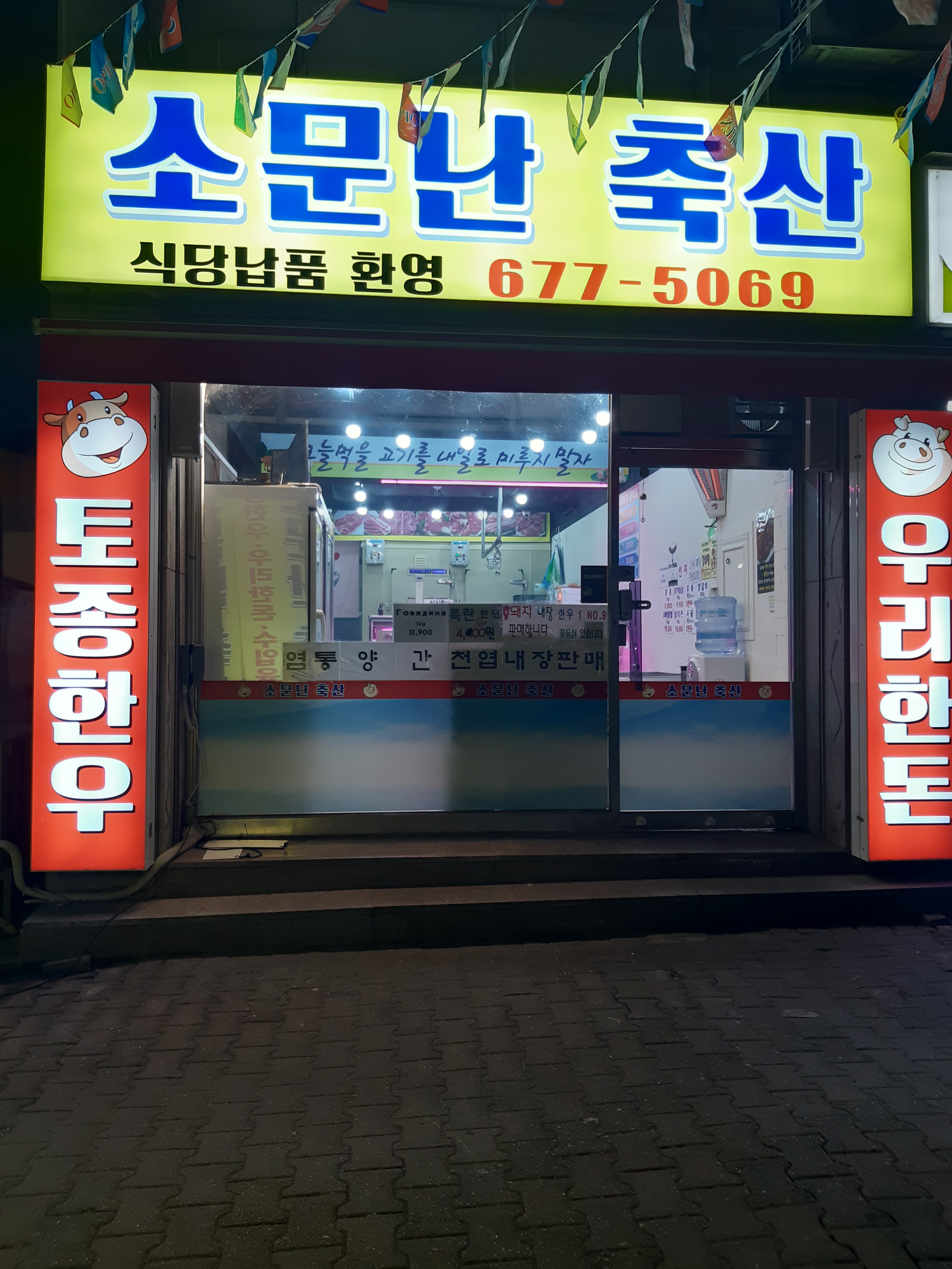 소문난축산