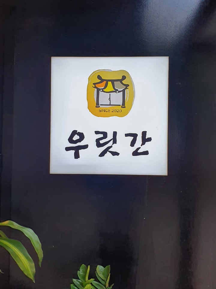 우릿간