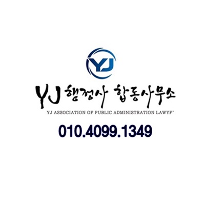 YJ행정사합동사무소