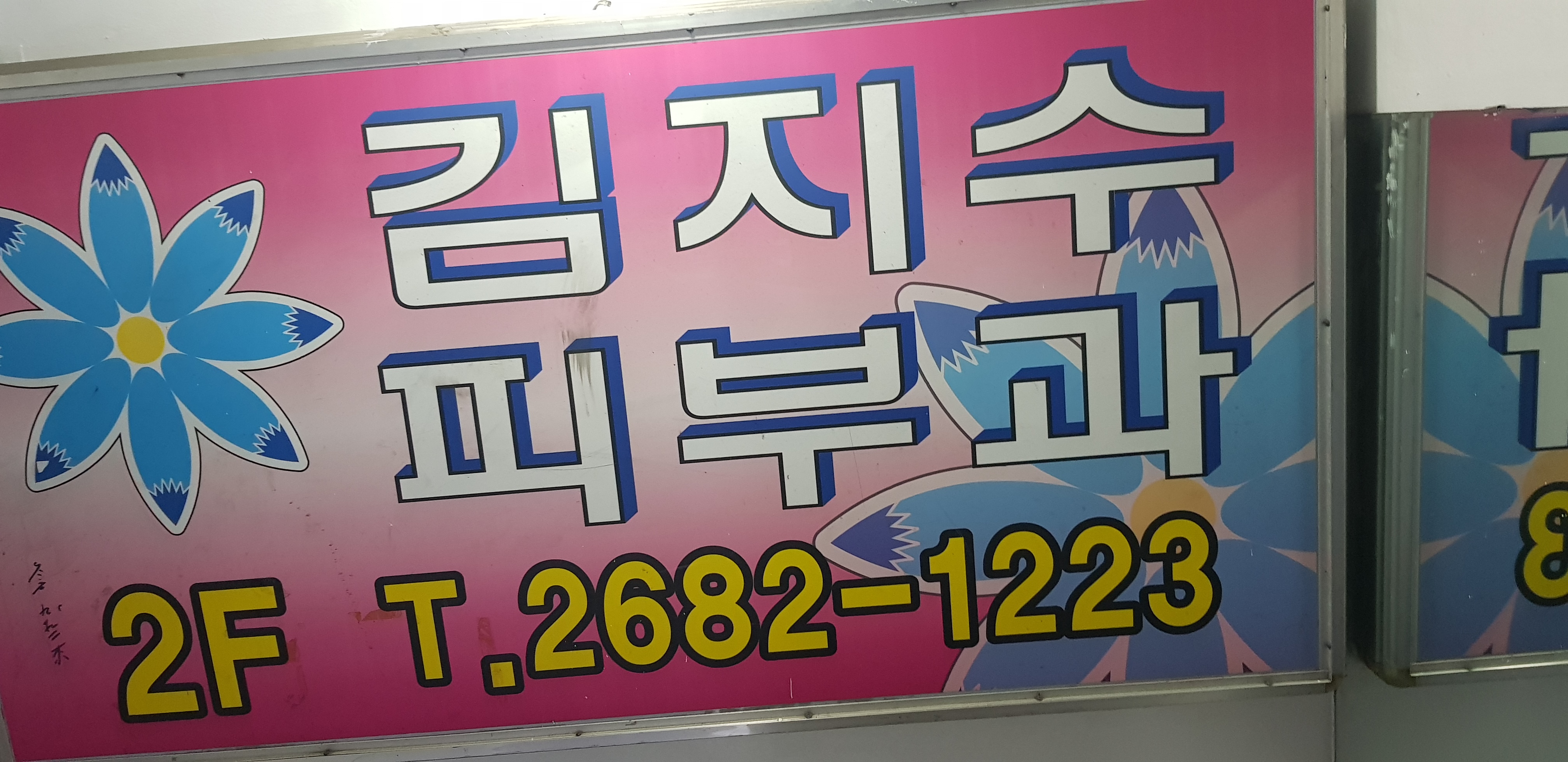 김지수피부과의원