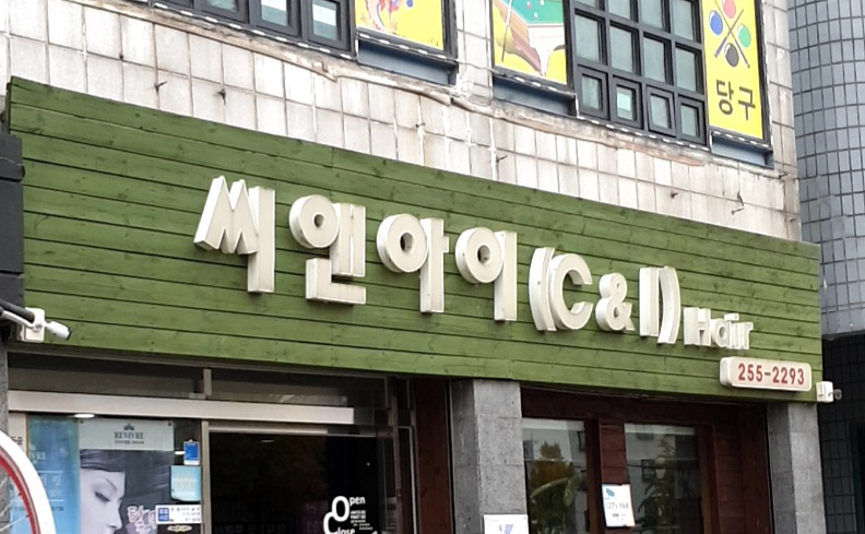 씨앤아이헤어