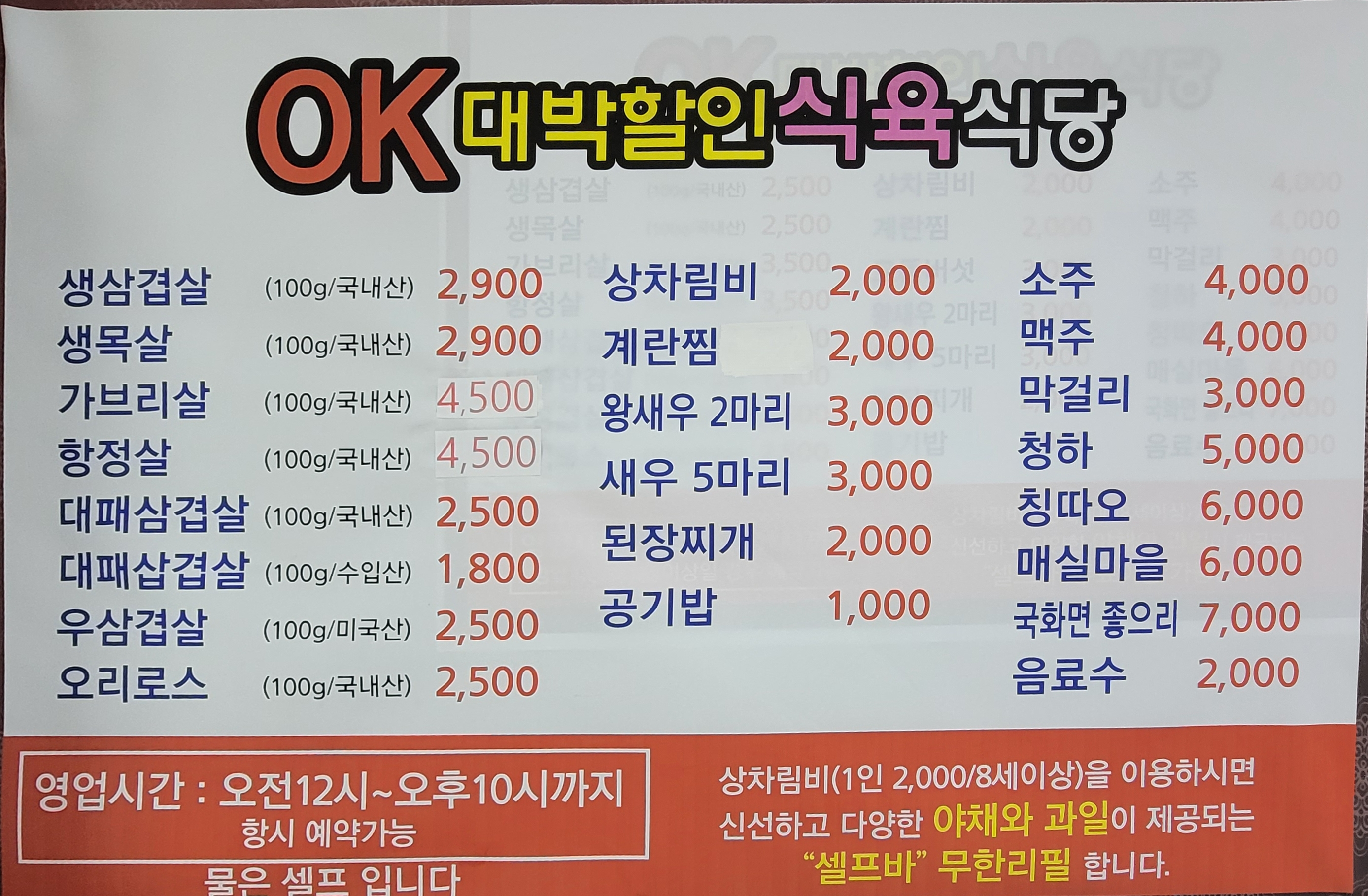 오케이대박할인식육식당