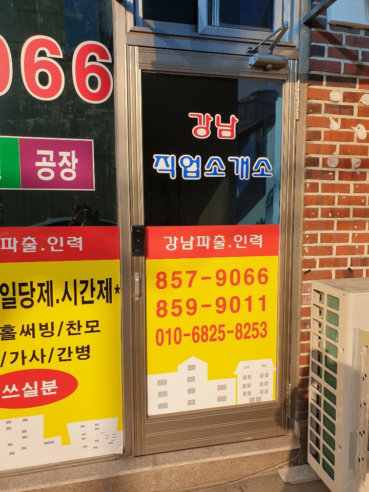 강남직업소개소