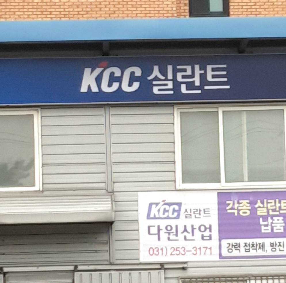 KCC실란트 다원산업
