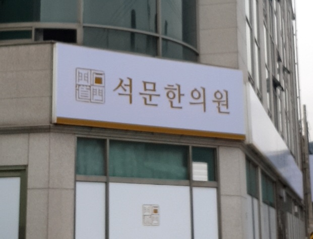 석문한의원