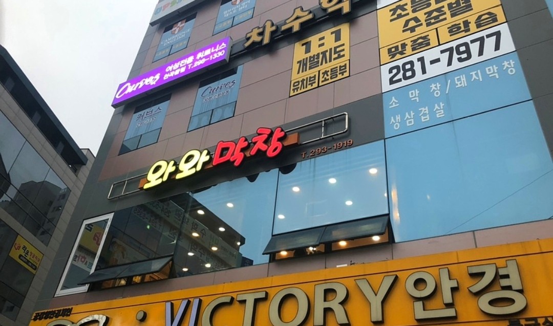 와와막창 대표 이미지