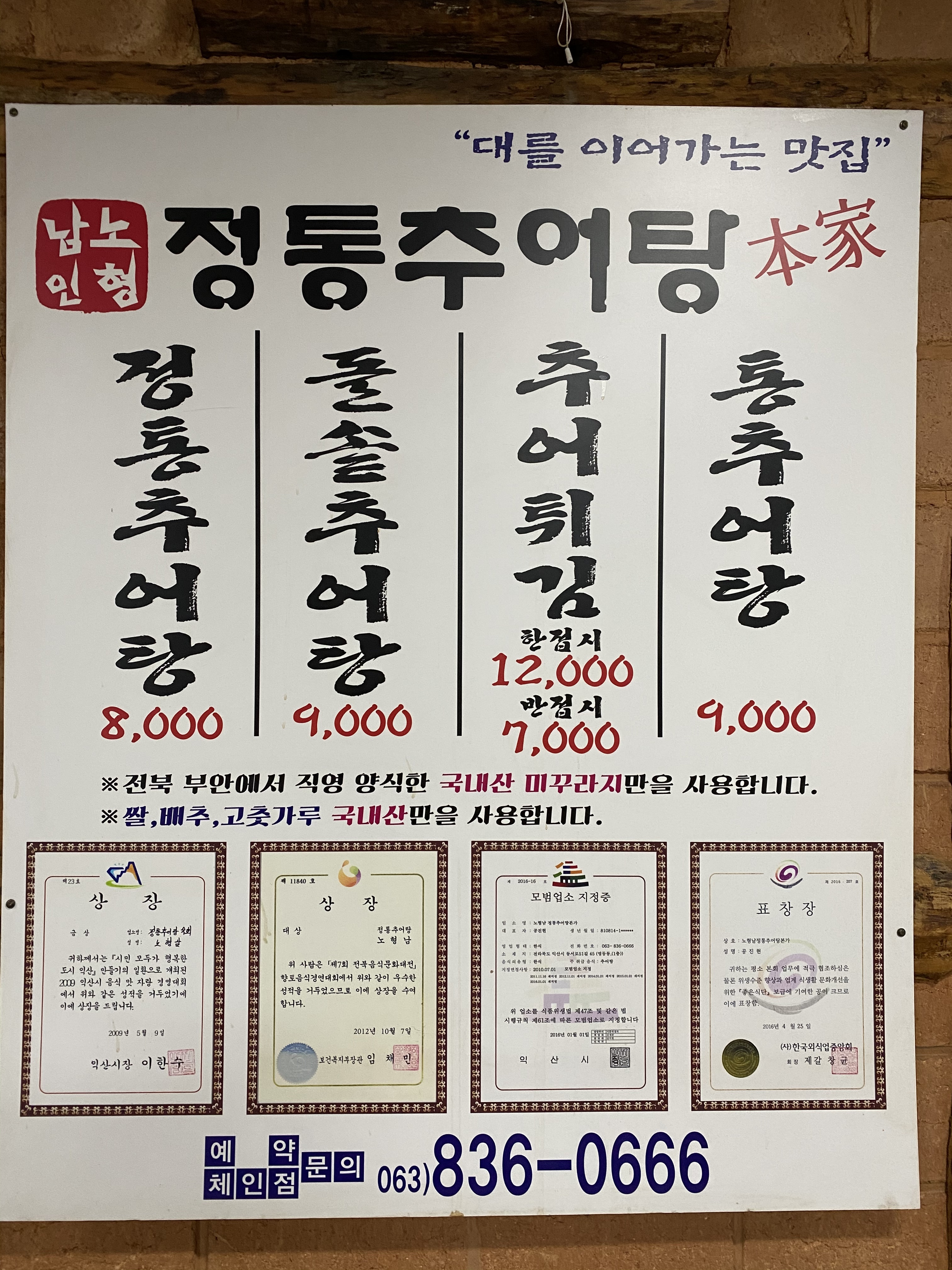 노형남정통추어탕
