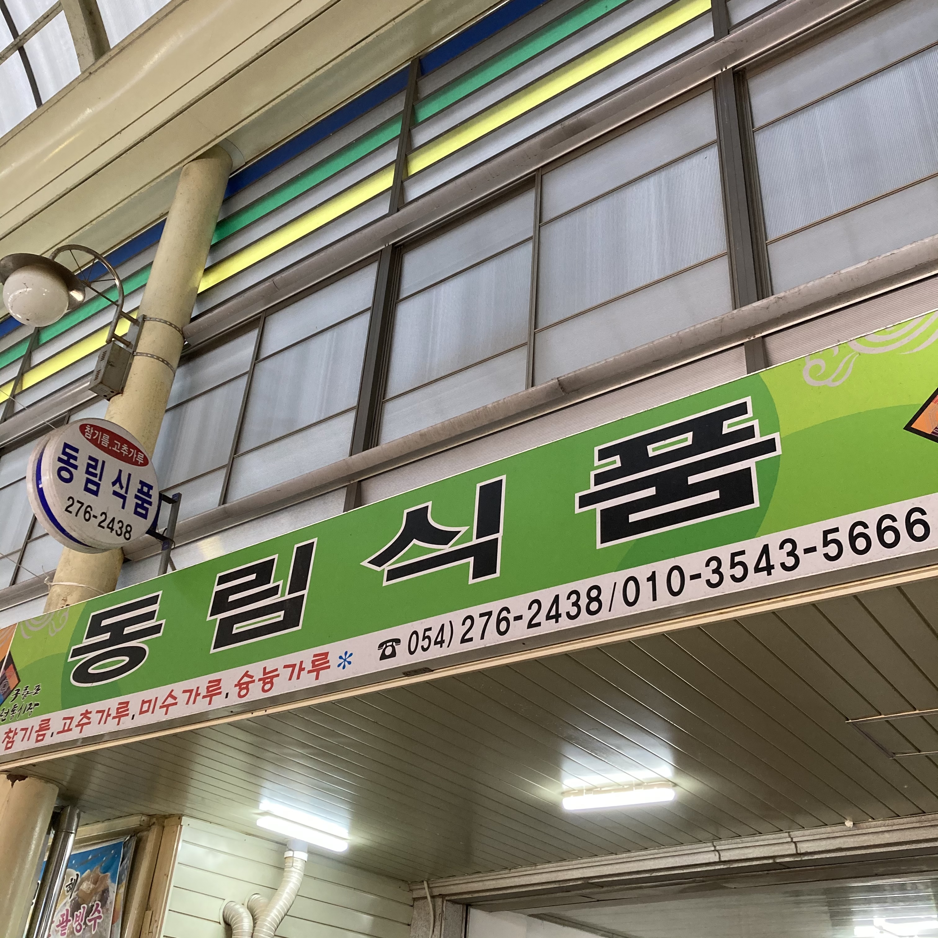 동림식품