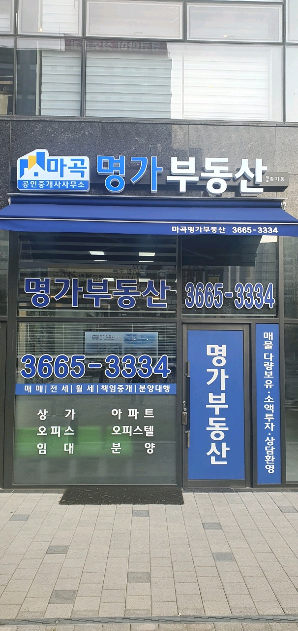마곡명가부동산공인중개사사무소