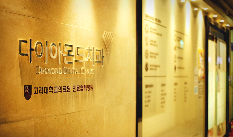 다이아몬드치과의원