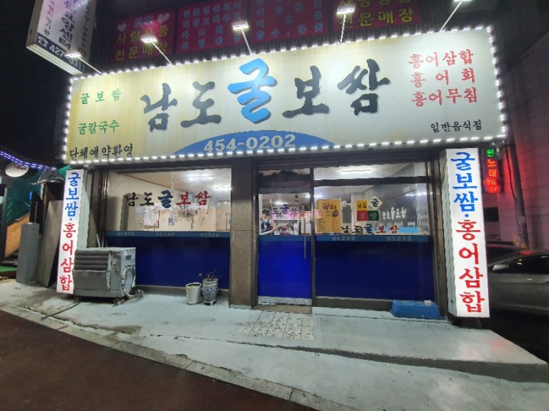 남도굴보쌈