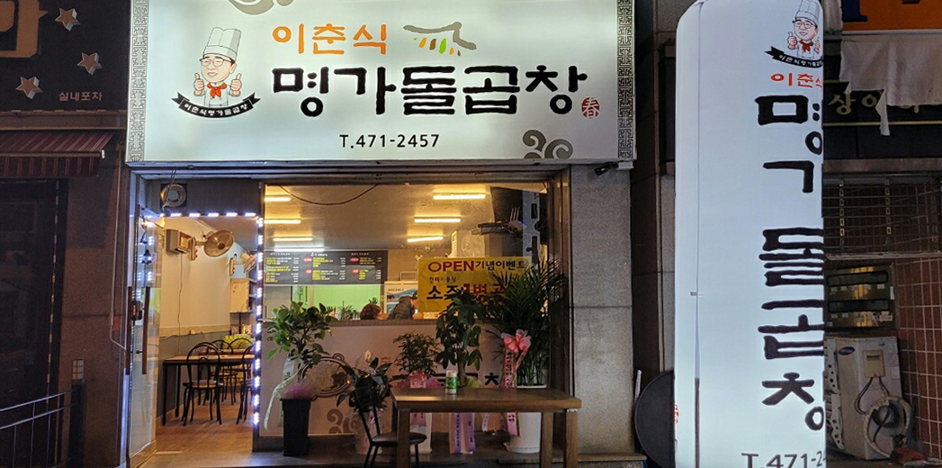 이춘식명가돌곱창 구평동점