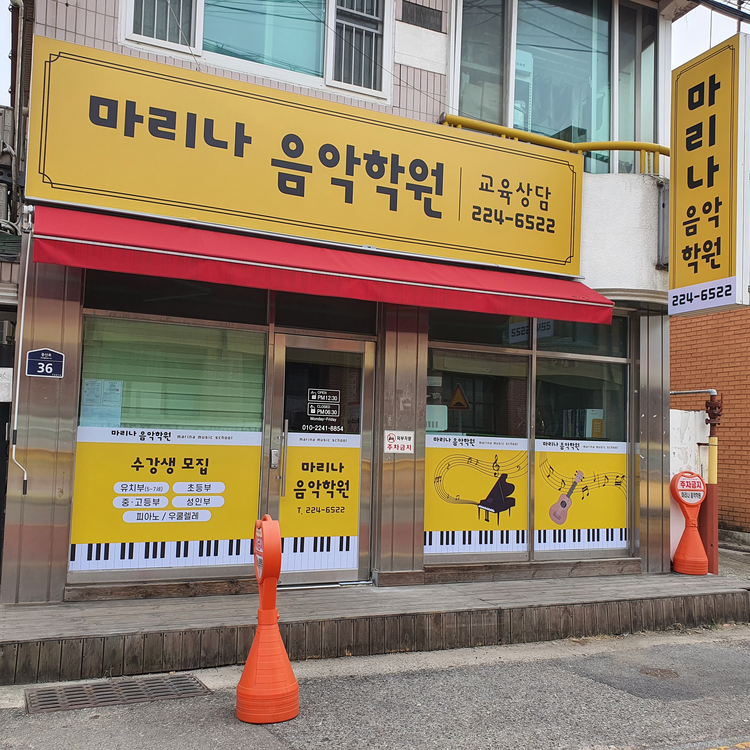 마리나음악학원