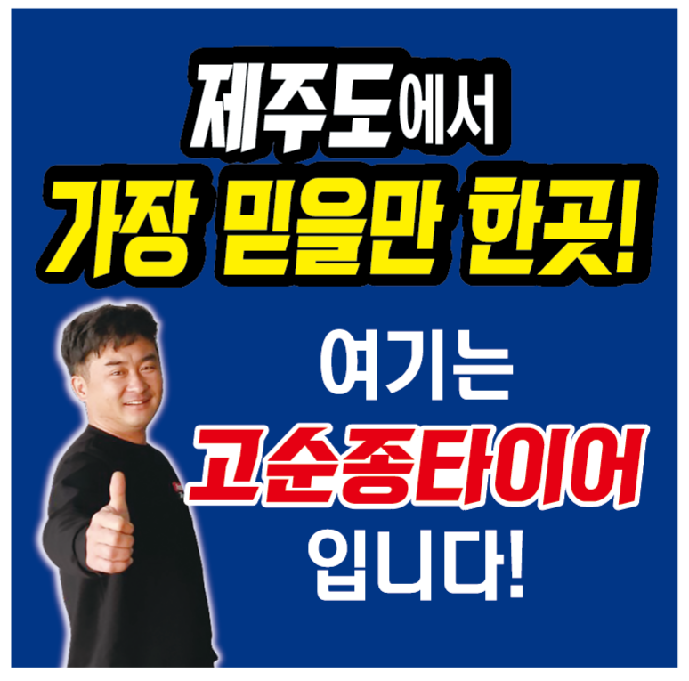고순종타이어