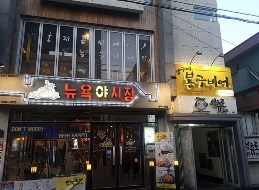 봉구비어 제주시청점