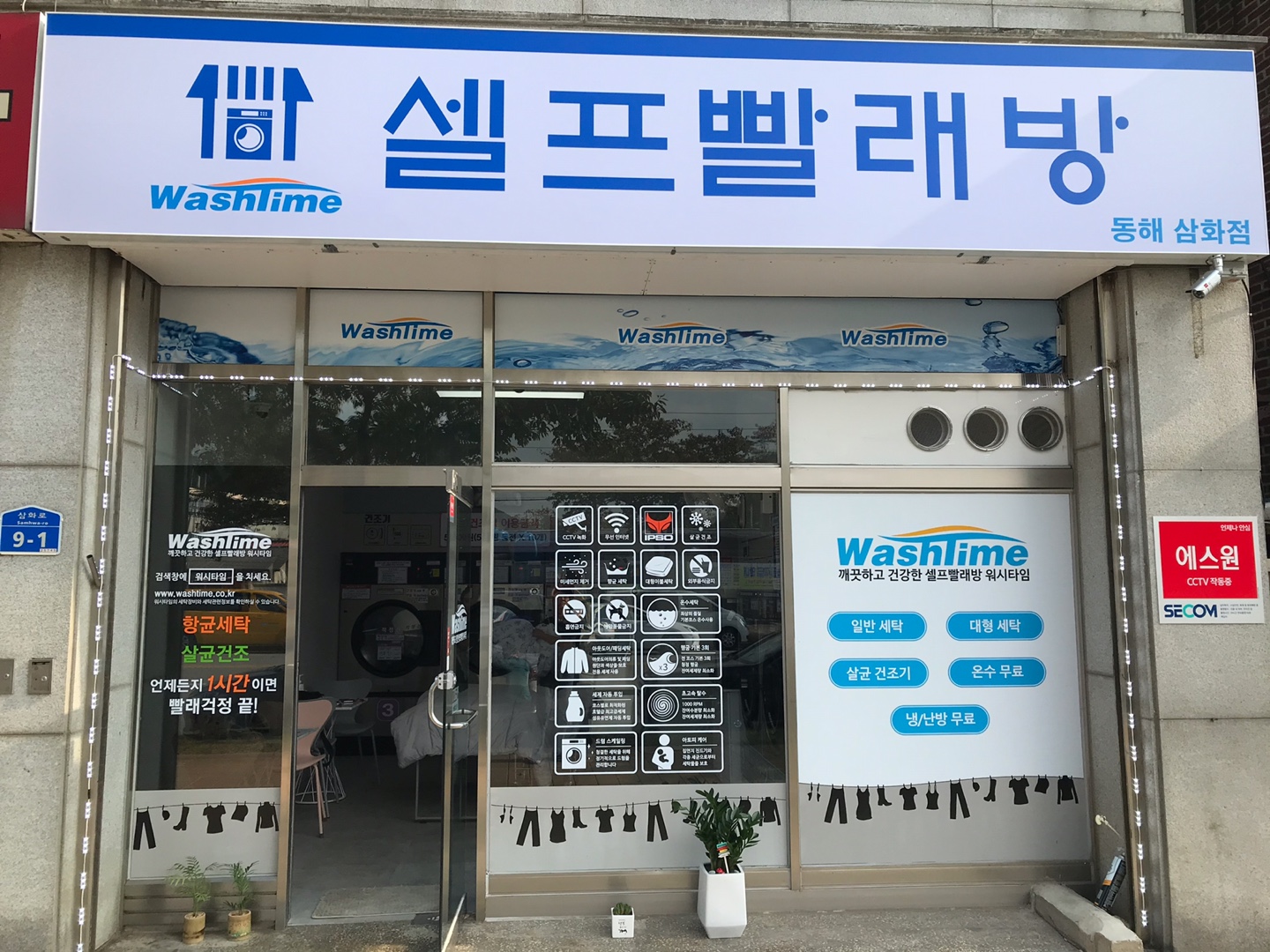 워시타임 셀프빨래방 동해삼화점