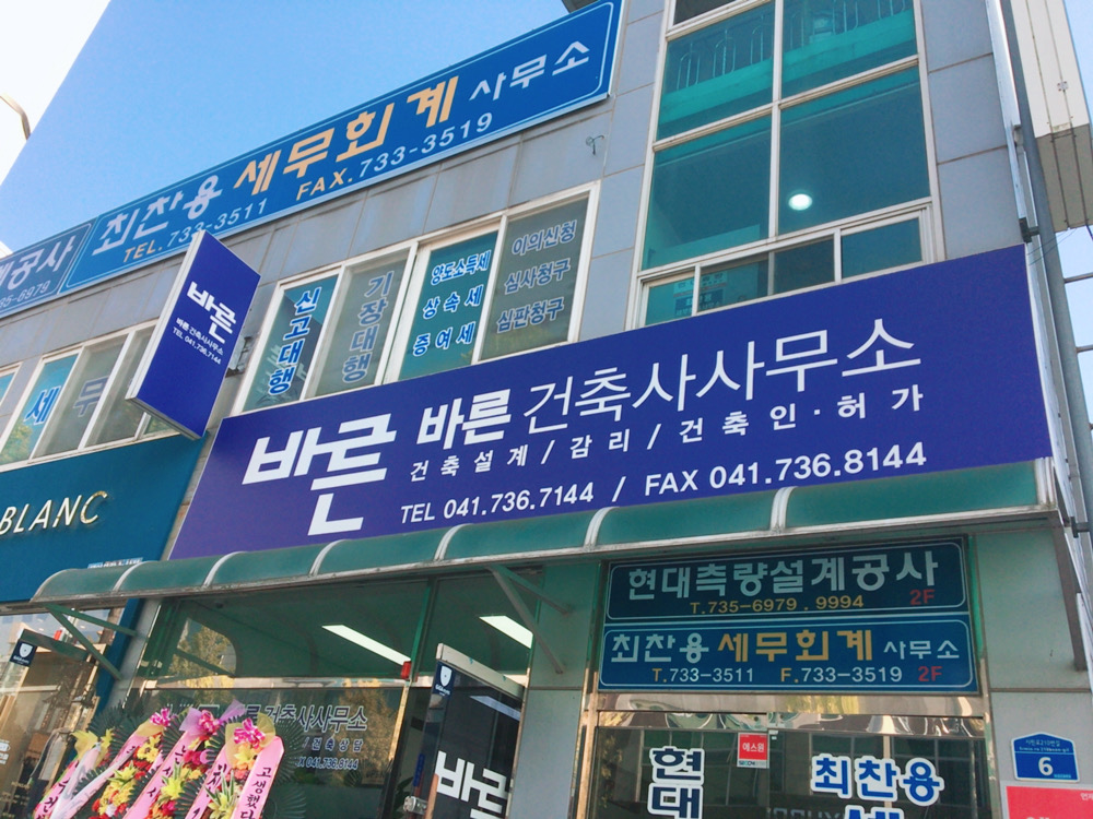 바른건축사사무소