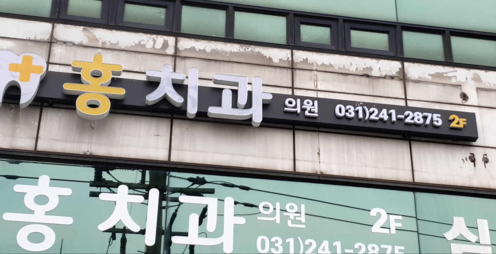 홍치과의원