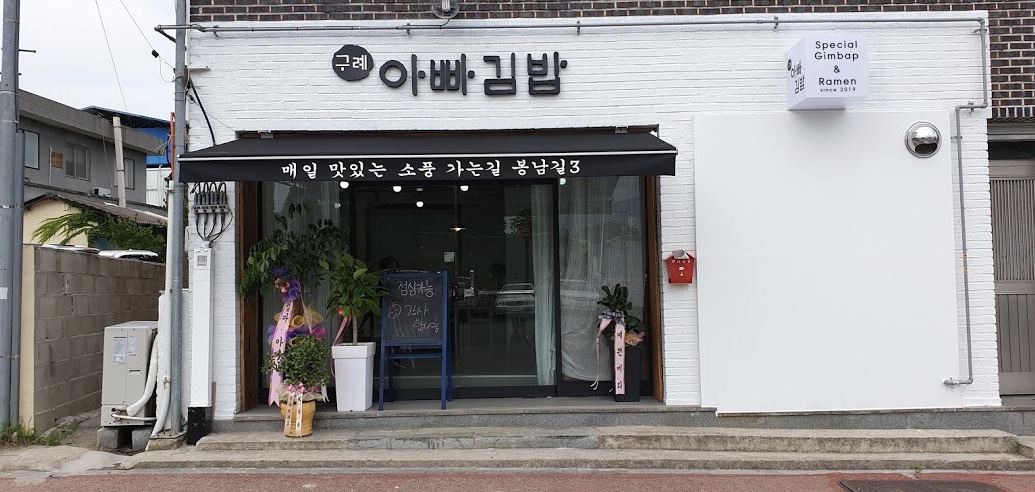 구례아빠김밥