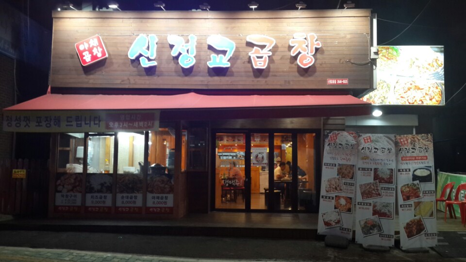 신정교곱창