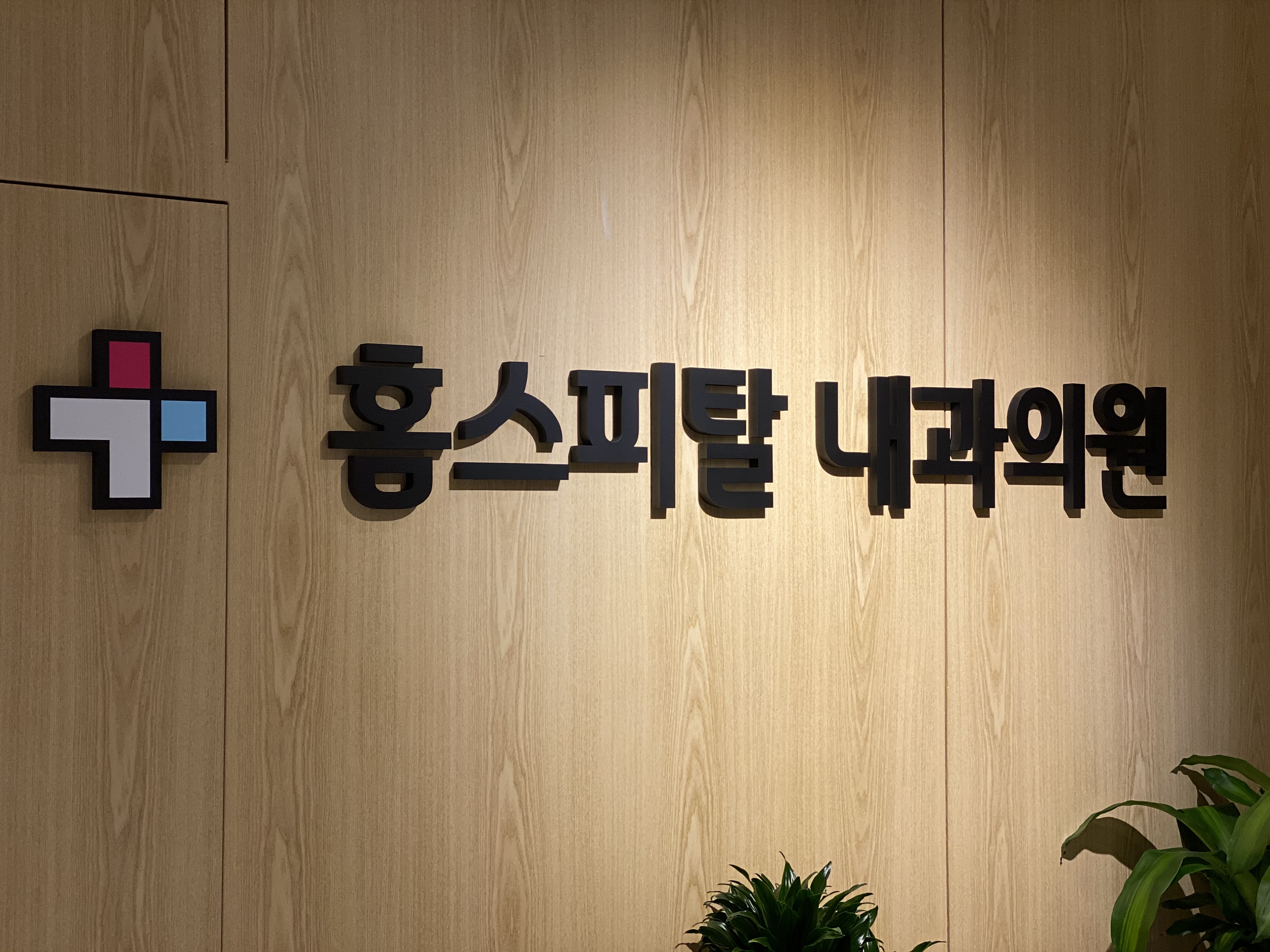 홈스피탈내과의원