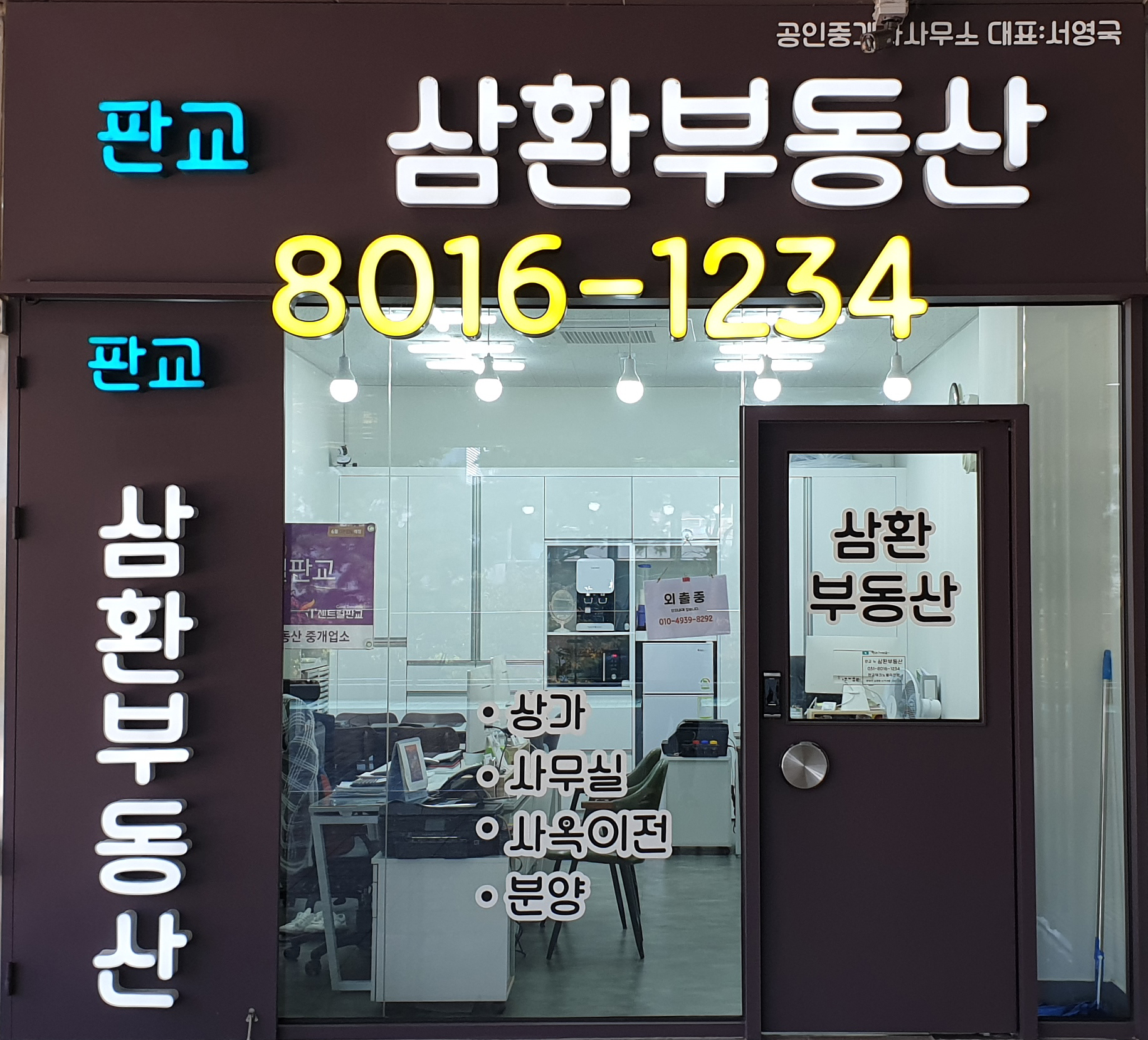 판교삼환공인중개사사무소