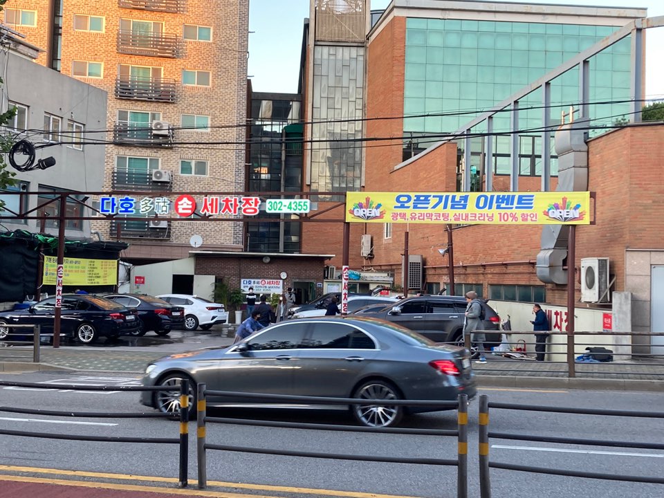 다호손세차장 대표 이미지