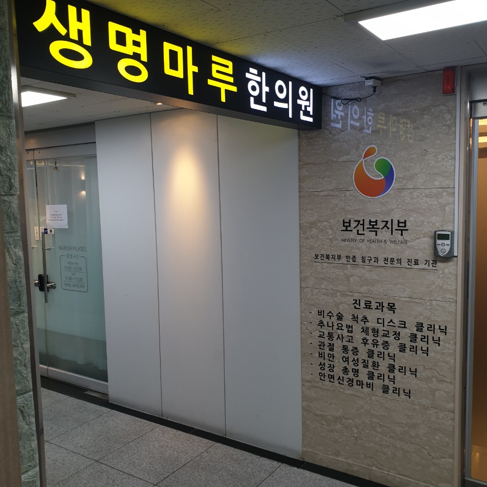 생명마루한의원 동탄