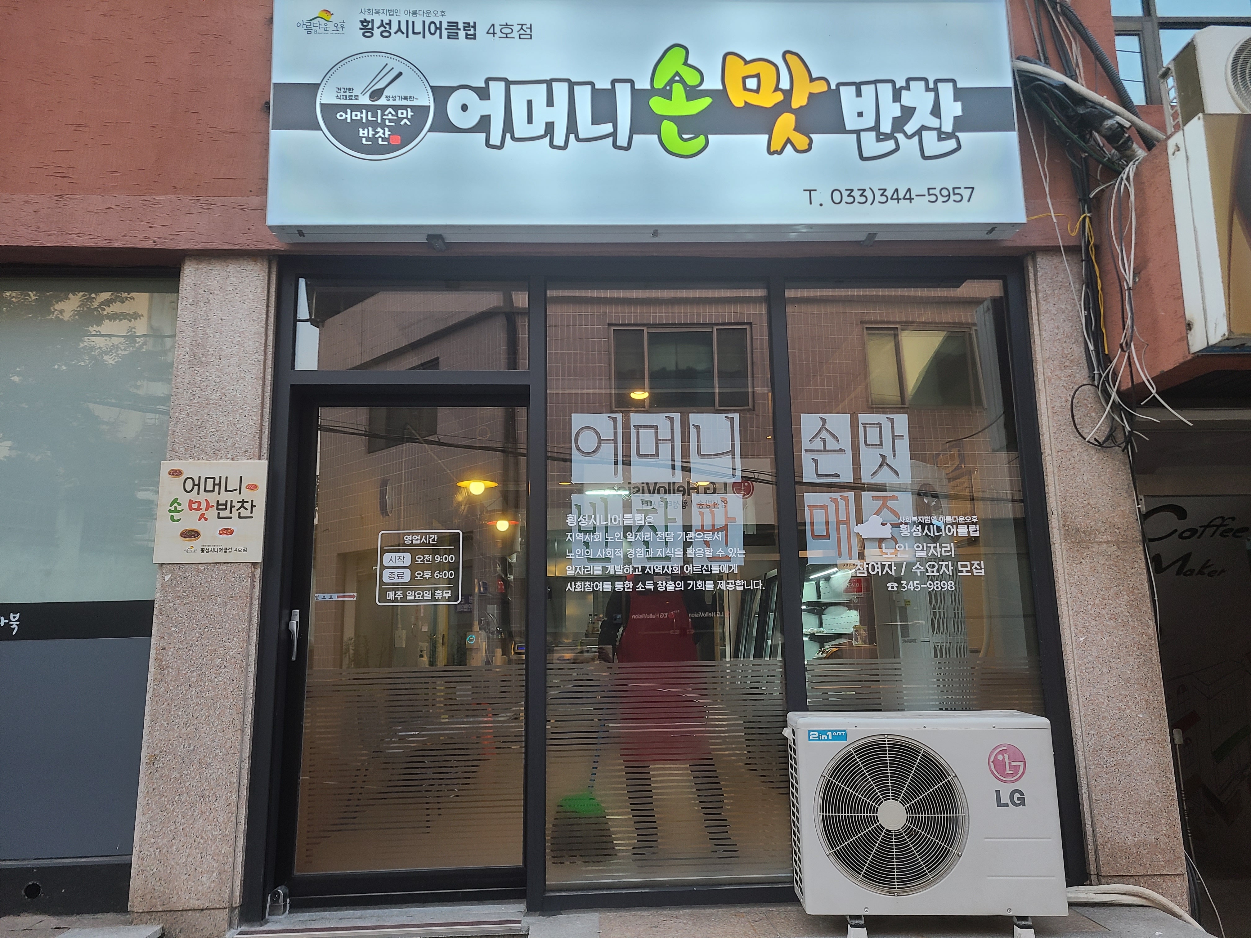 어머니손맛반찬 횡성시니어클럽 4호점