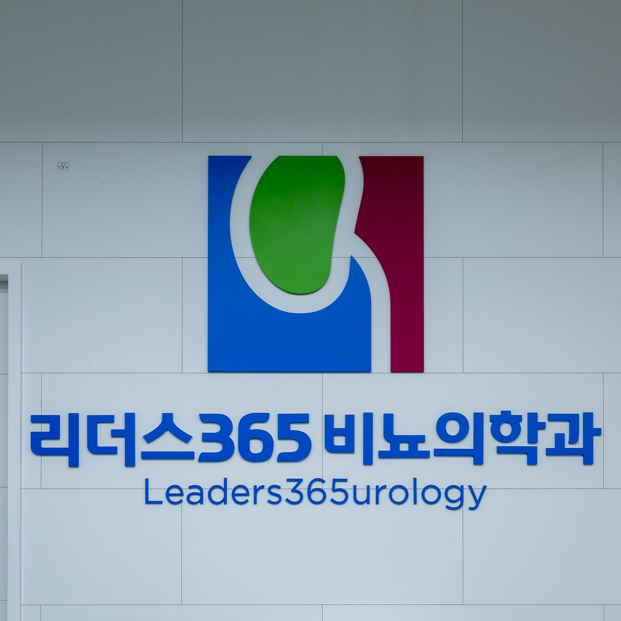 리더스365비뇨의학과의원