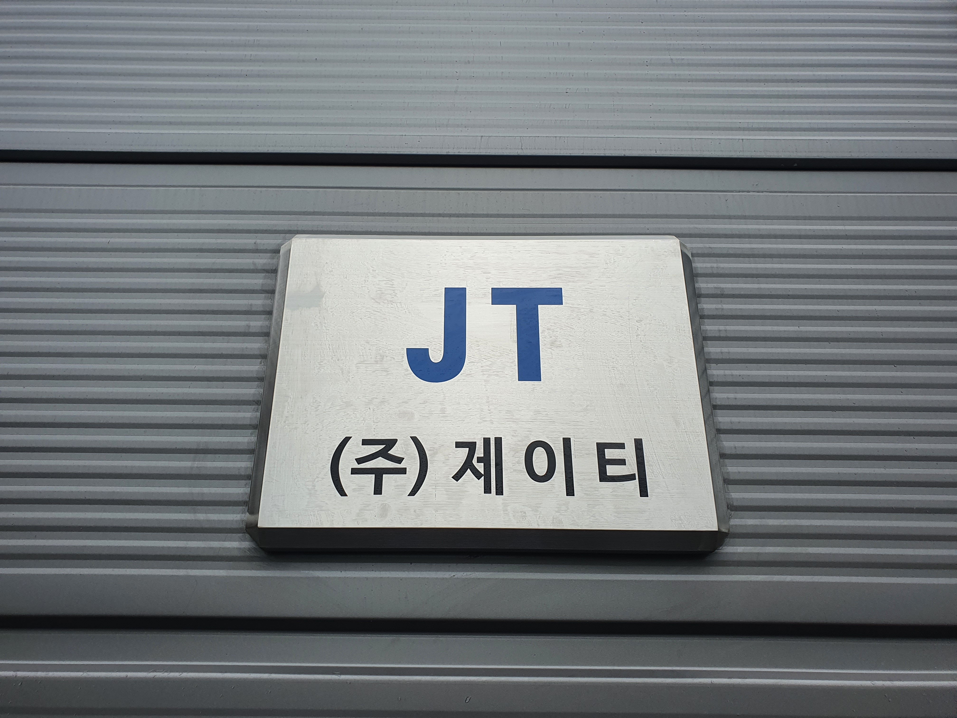 제이티