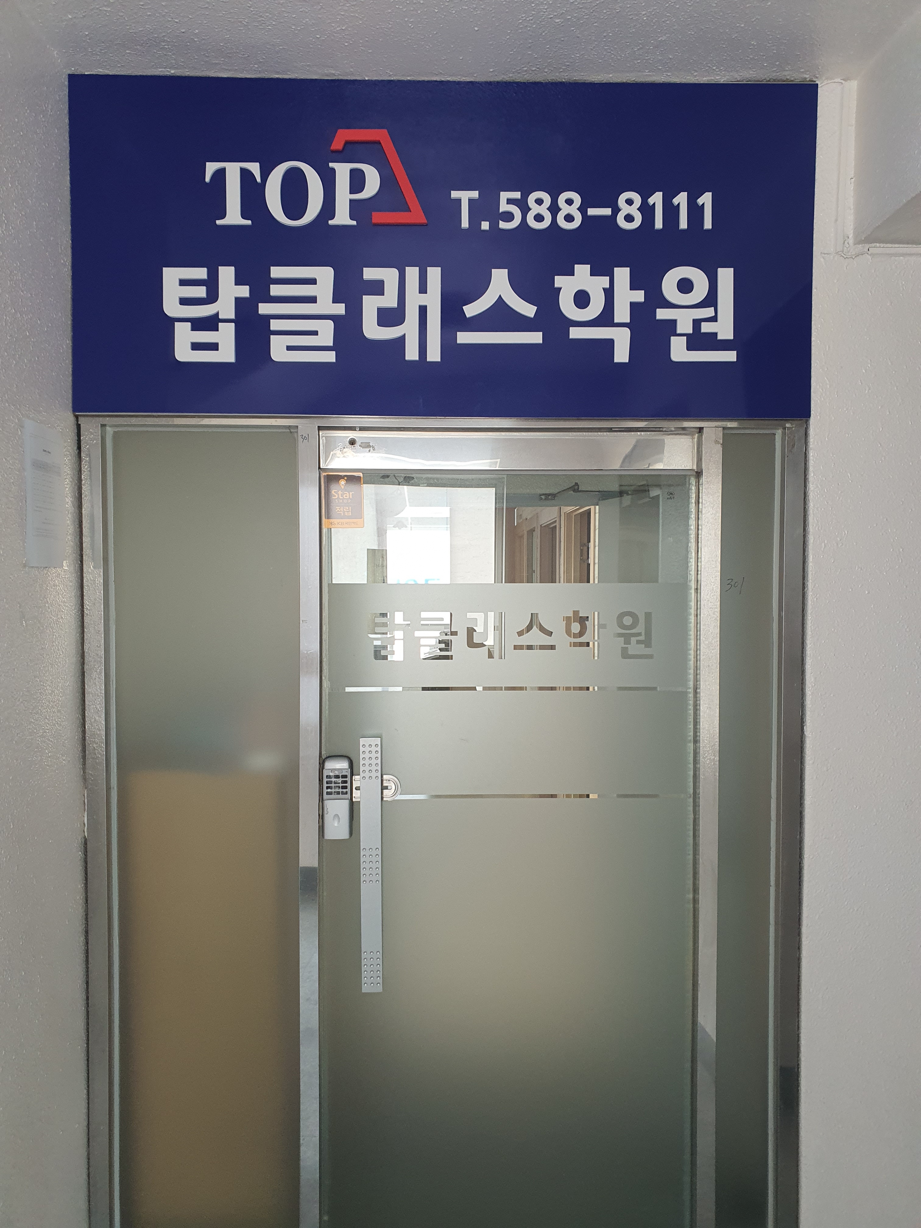 탑클래스 학원
