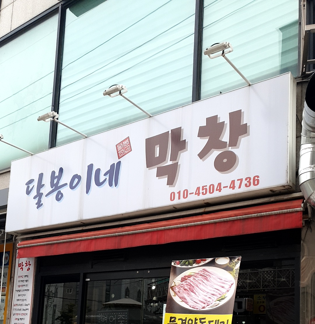 달봉이네막창