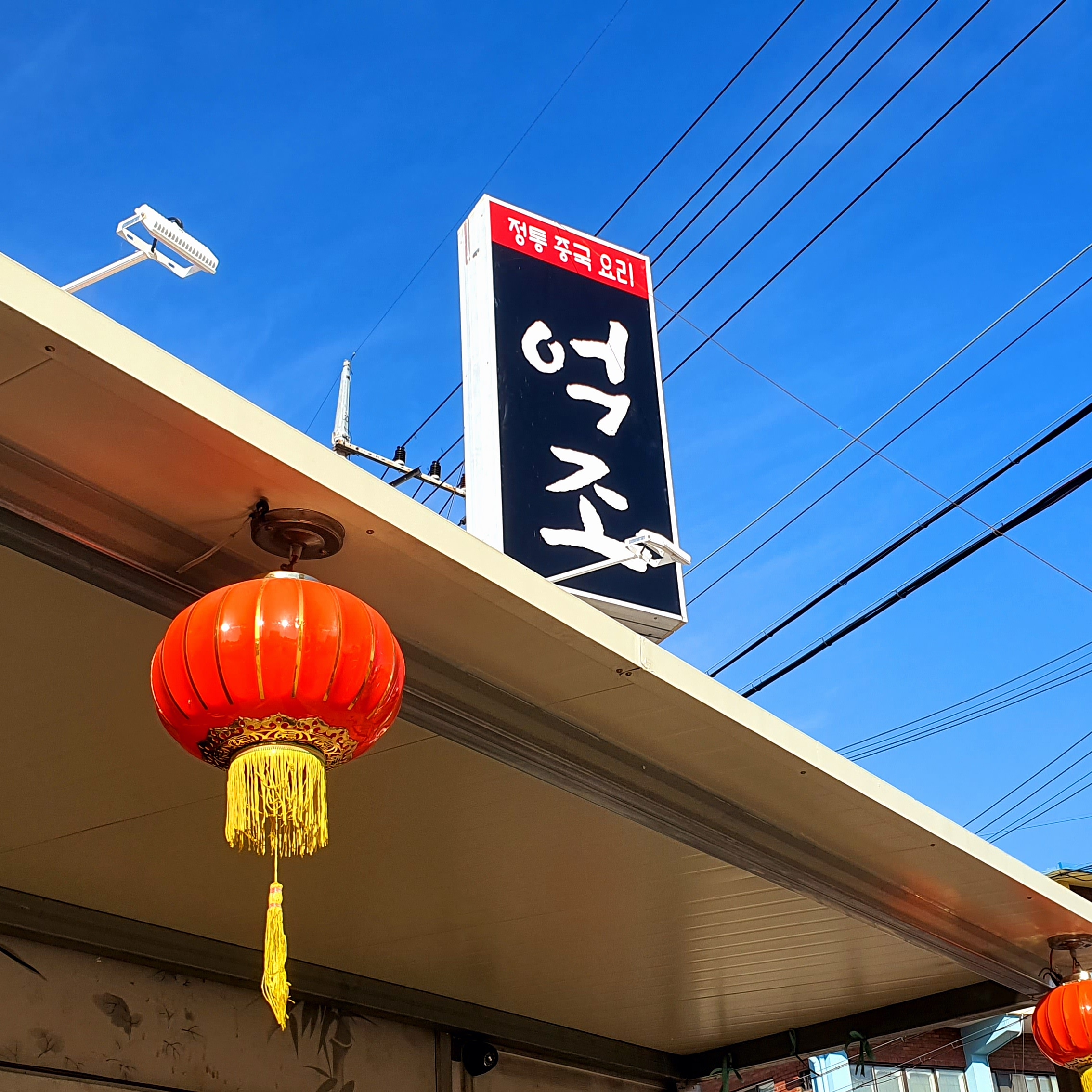 억조손짜장