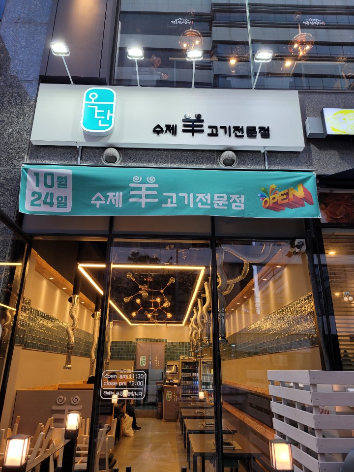 옥단양고기