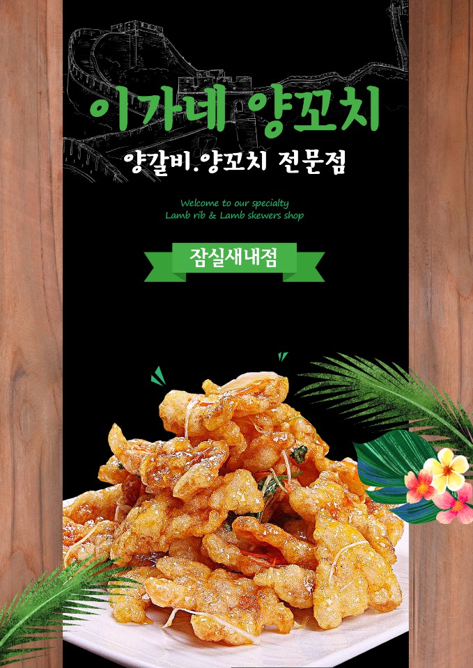 이가네양꼬치 동탄점
