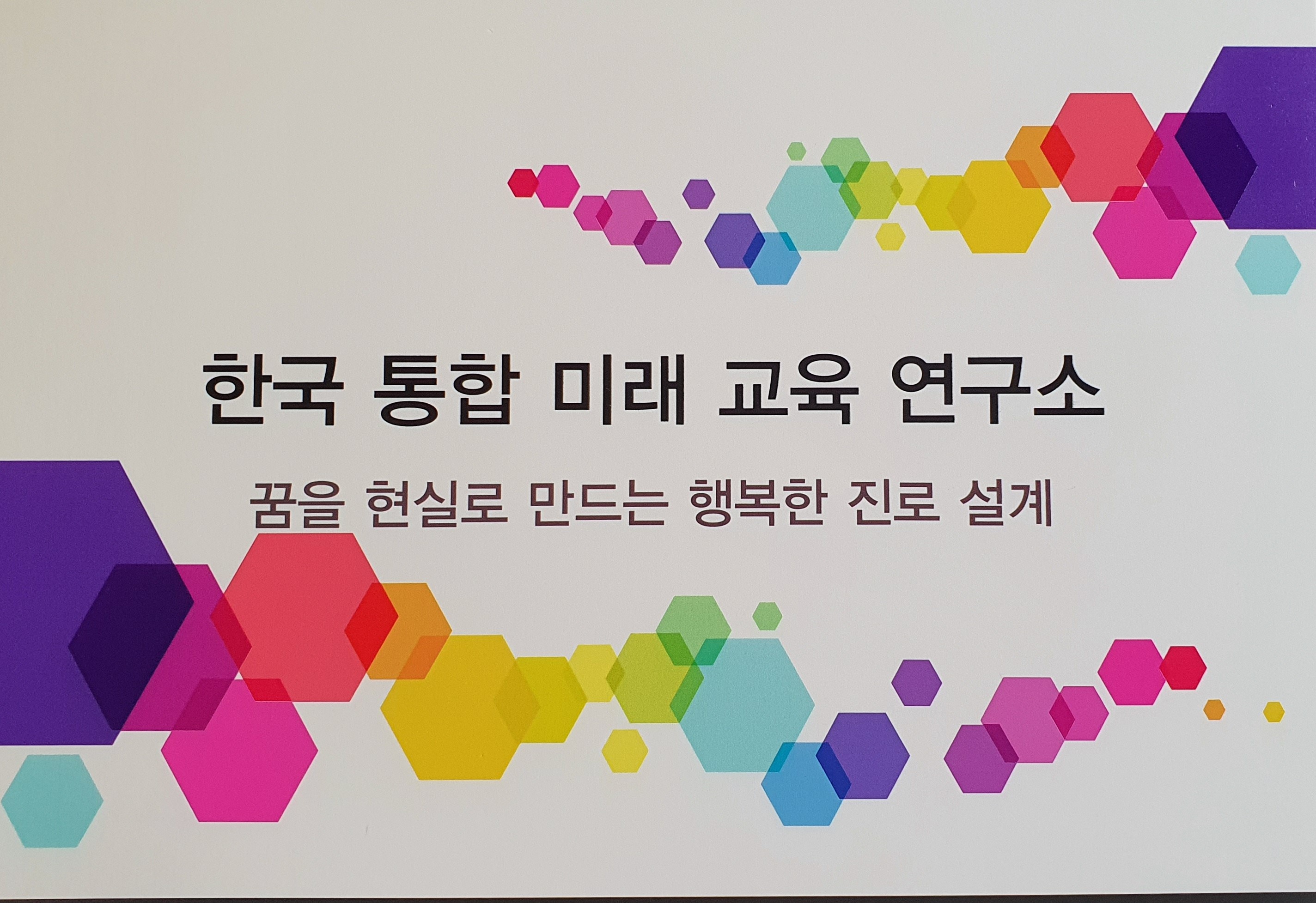 한국통합미래교육연구소
