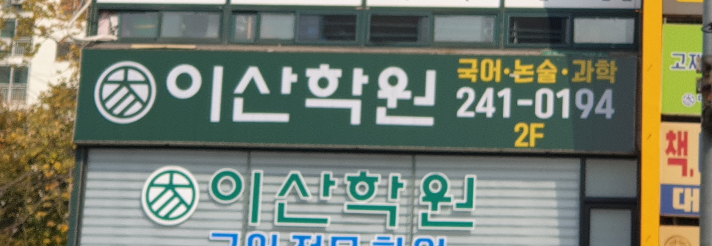 이산학원