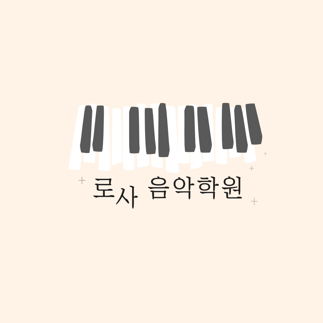 로사음악학원