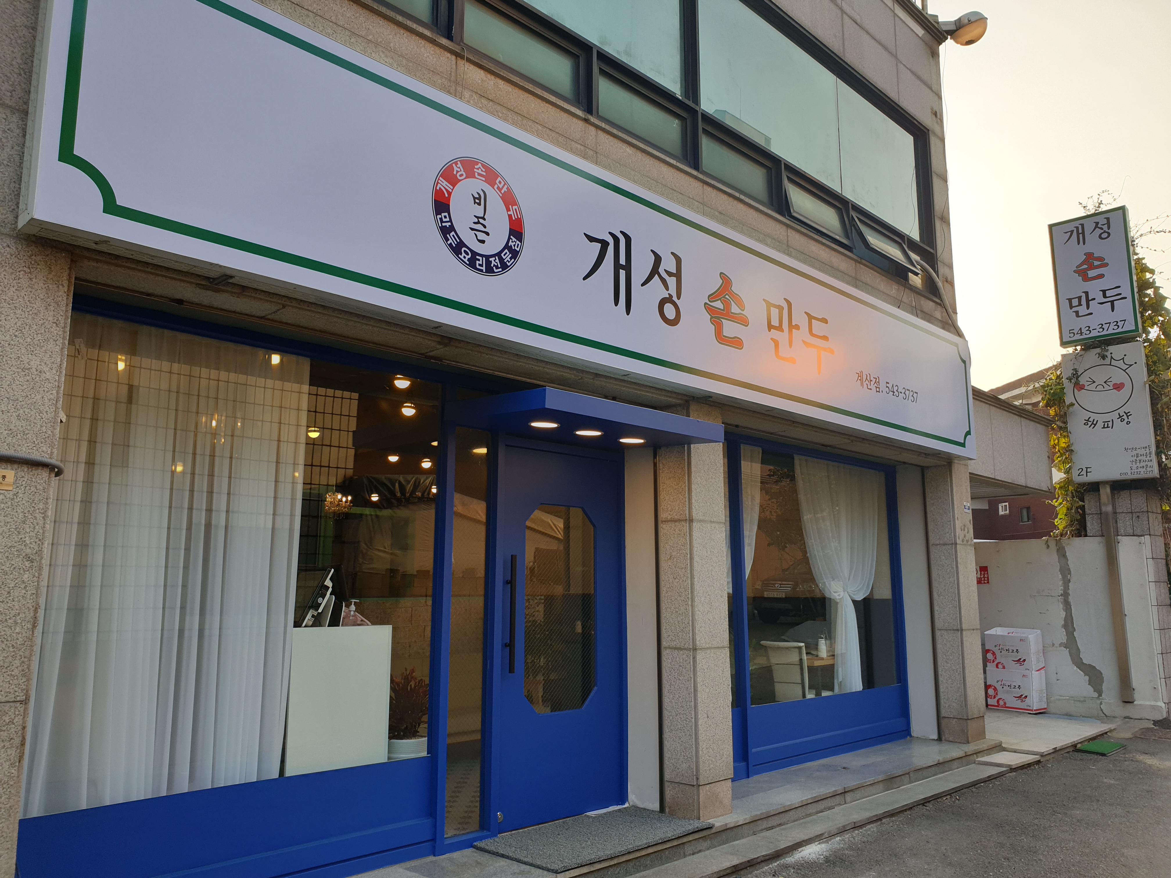 개성손만두계산점