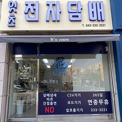 청주전자담배 잇츠 가경점