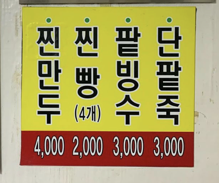 소문난만두찐빵