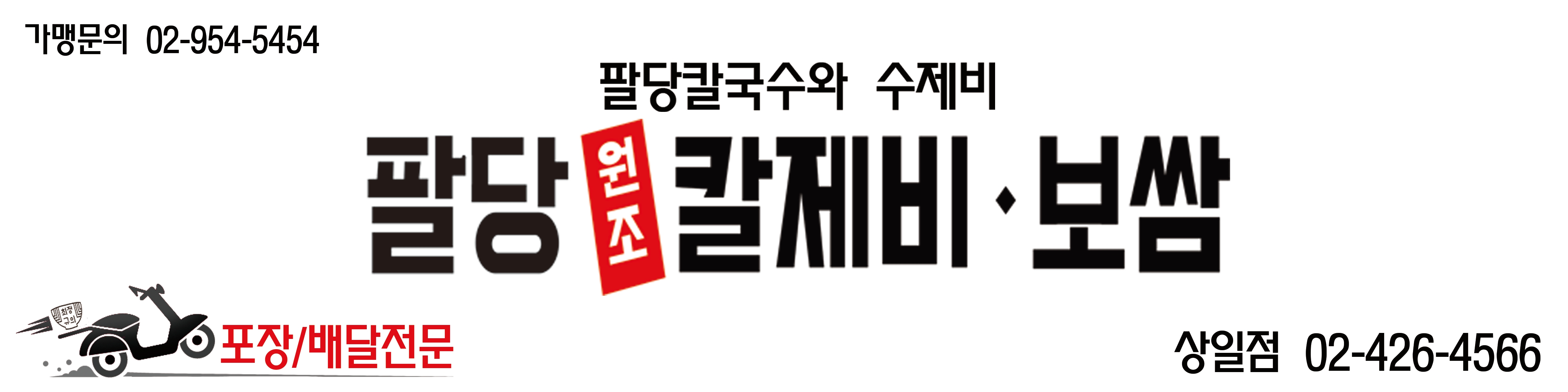 팔당칼국수와수제비 상일점