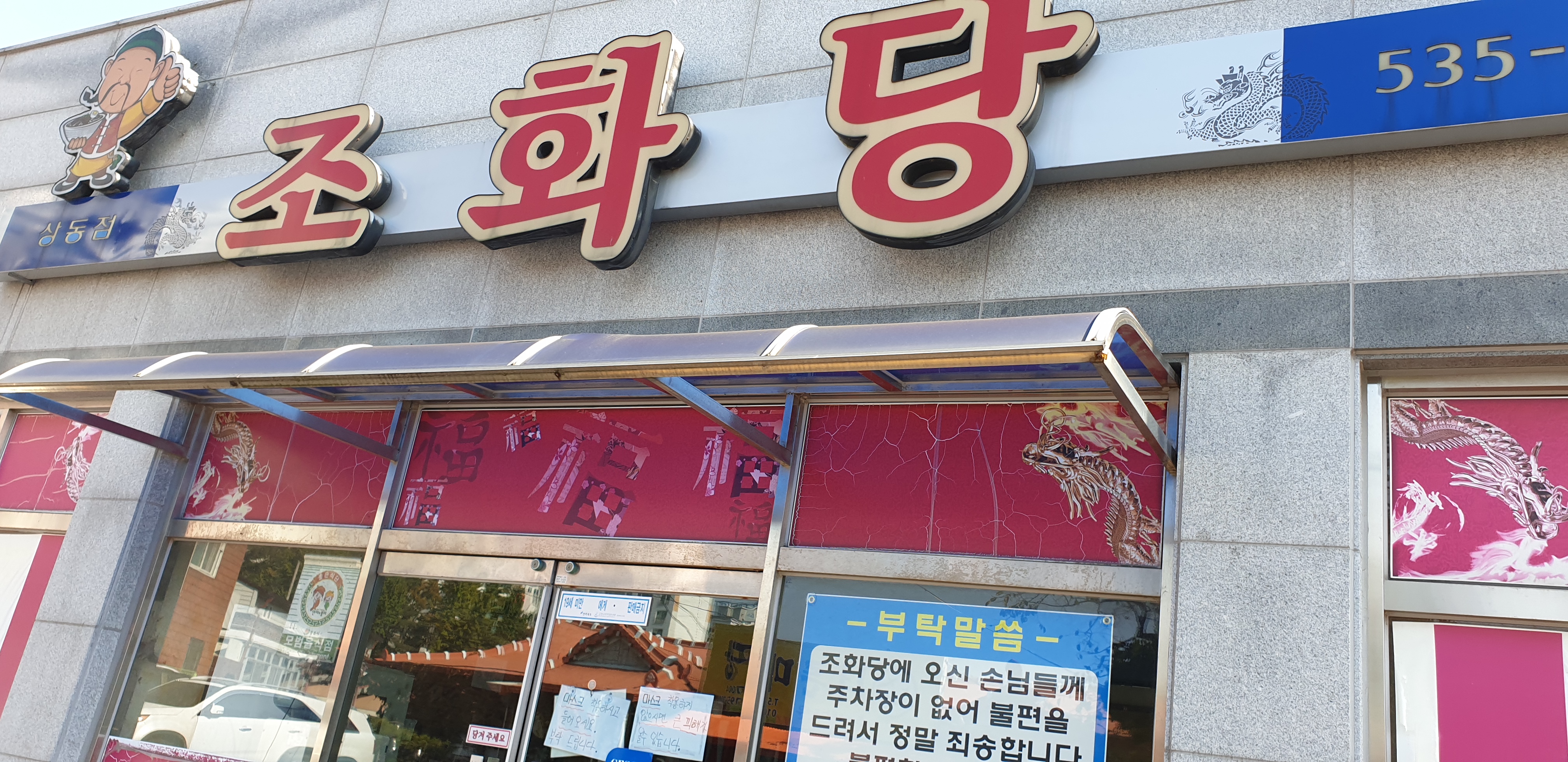 조화당 상동점